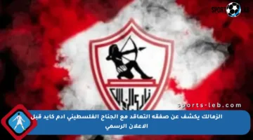 الزمالك يكشف عن صفقة التعاقد مع الجناح الفلسطيني آدم كايد قبل الإعلان الرسمي